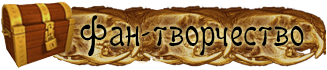 Фан-творчество