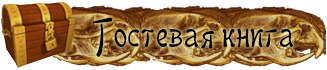 Гостевая книга